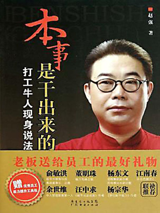 Title details for 本事是干出来的 (Capality Attribute to Practice) by 赵强 - Available